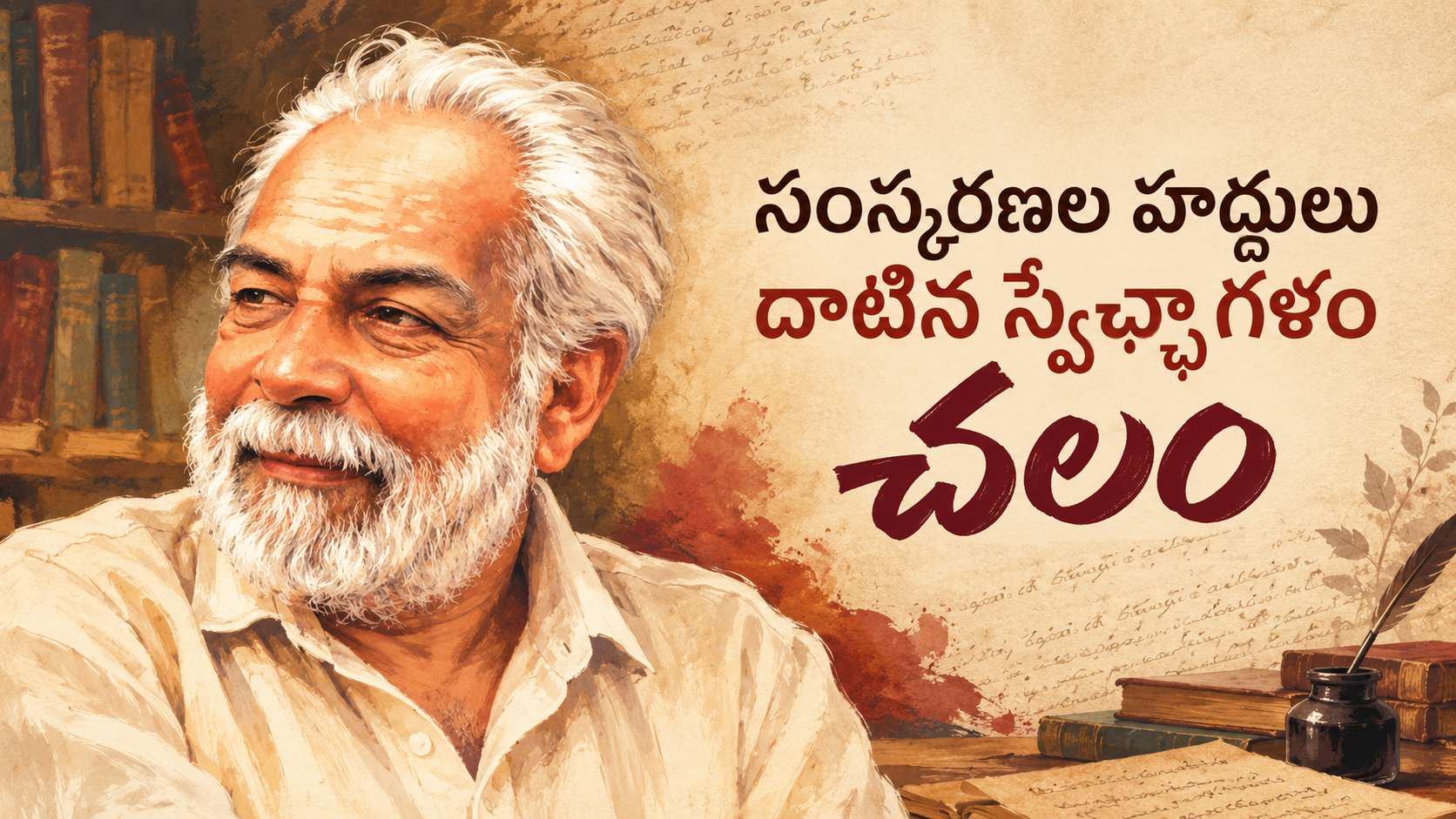 సంస్కరణల హద్దులు దాటిన స్వేచ్ఛాగళం: చలం